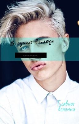 В одном взгляде