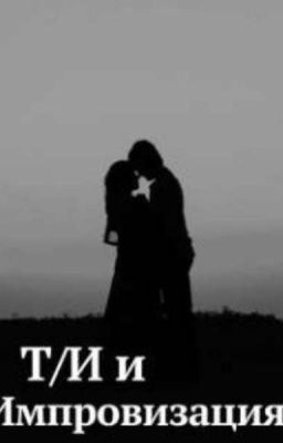 Т/И и Импровизация  ( Завершëн)