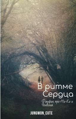 В ритме сердца 