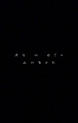 Ян и его диван