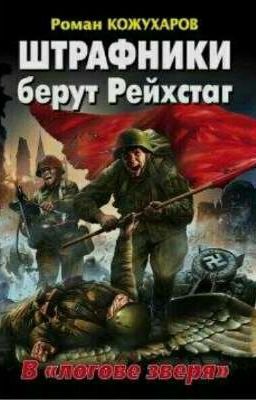 Штрафники берут Рейхстаг. «В логове зверя»