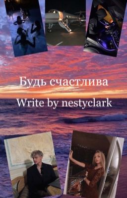 Будь счастлива