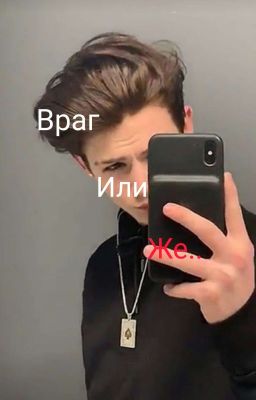 Враг или же..(про Пэйтона)