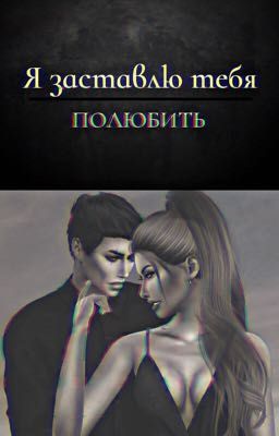 Я заставлю тебя полюбить