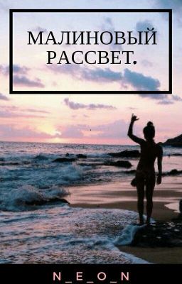 Малиновый Рассвет.