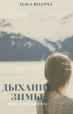 Дыхание зимы