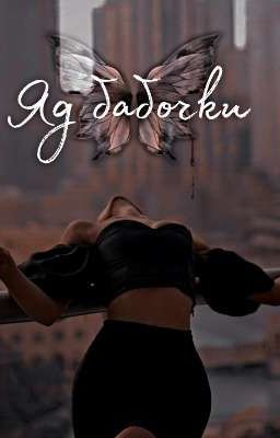 Яд бабочки. 