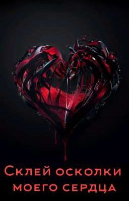 Склей осколки моего разбитого сердца