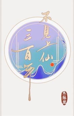 Три века без бессмертных