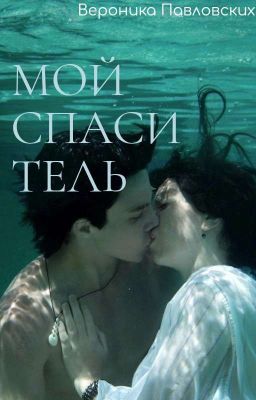 Мой спаситель 💕