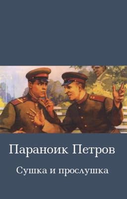 Параноик Петров. Сушка и прослушка
