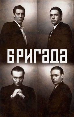 Бригада: Ты мой мир... 