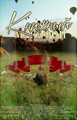 Книжный Марафон от Клуба Взаимного Чтения