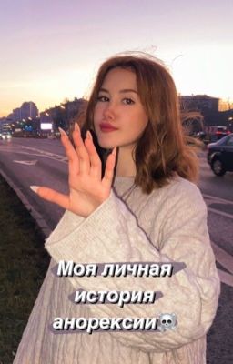 Анорексия. Мой опыт.