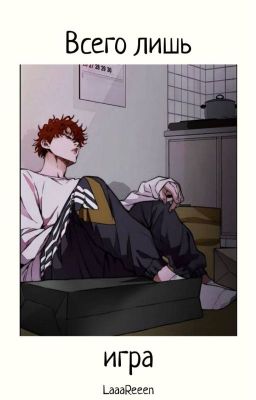 ВСЕГО ЛИШЬ ИГРА