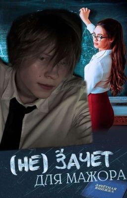 (не)зачёт для мажора 18+