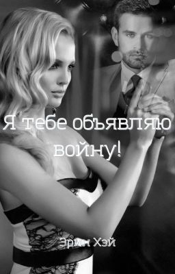 Я тебе объявляю войну!