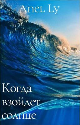 Когда взойдет солнце