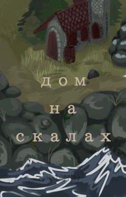 Дом на скалах