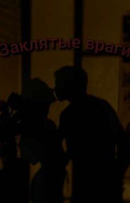~ Заклятые враги ~