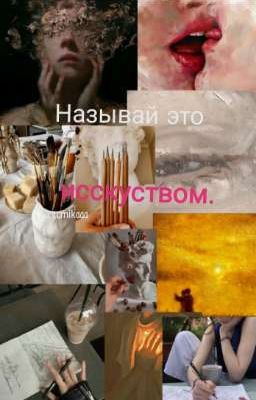 Назвай это искусством. 