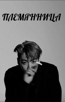 ПЛЕМЯННИЦА