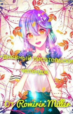 30-дневный писательский челендж