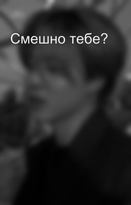 Смешно тебе?