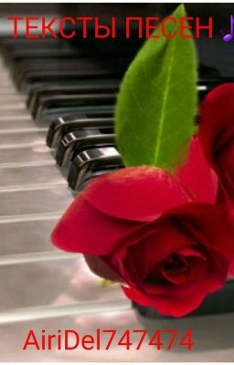 🎵Тексты песен🎵