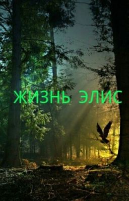 "Жизнь Элис"