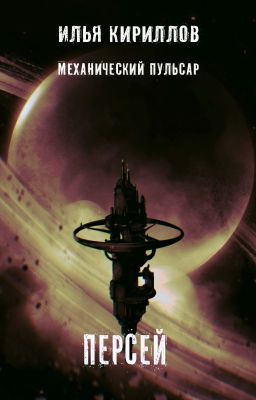 Механический пульсар. Персей