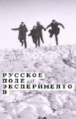 Русское поле экспериментов