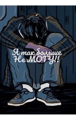 Я так больше не МОГУ!!!