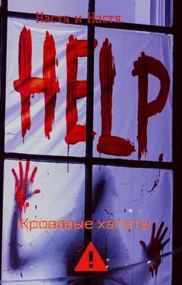 Кровавые халаты