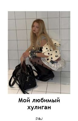 Мой любимый хулиган D&J