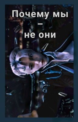 Почему мы - не они?