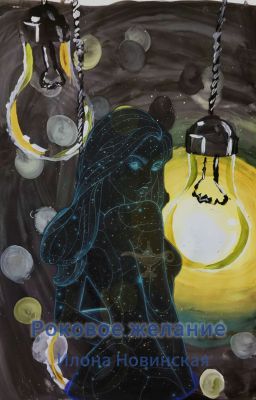 Роковое желание