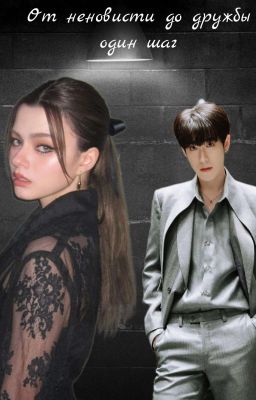 От ненависти до дружбы один шаг (ПРИОСТАНОВЛЕНО)