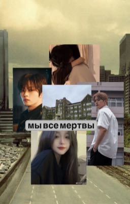 мы все мертвы 