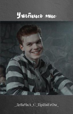Улыбнись Мне