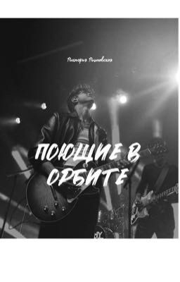 Поющие в орбите 