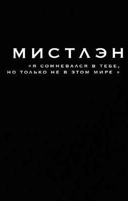 мистлэн