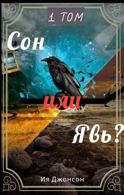 Сон или явь? 1 том. Тайна загадочного леса. 