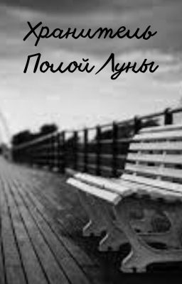 Хранитель Полой Луны