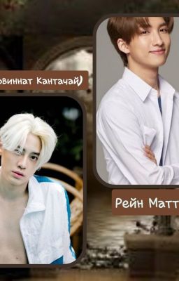 История Рейна и Пи'Вина