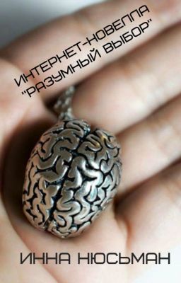 Разумный выбор