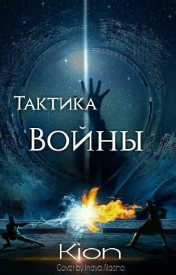 Тактика войны [Закрыто]