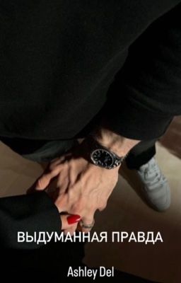 Выдуманная правда
