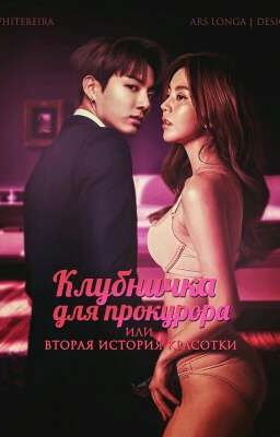 КЛУБНИЧКА ДЛЯ ПРОКУРОРА или вторая история Красотки