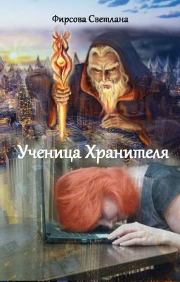 Ученица Хранителя. Земля.